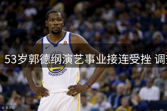 53岁郭德纲演艺事业接连受挫 调查余波持续发酵