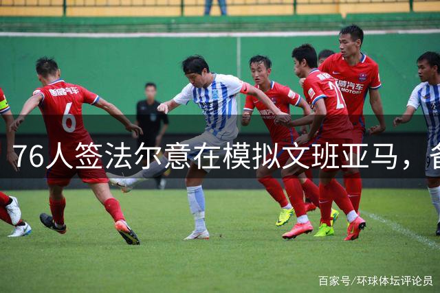 76人签法尔意在模拟文班亚马，备战季后赛